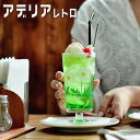 アデリアレトロ 脚付きグラス 昭和レトロ グラス コップ かわいい おしゃれ 食器 花柄 喫茶 レトロ雑貨 ガラス 脚付き 野ばな コレック 風船 マスカレード ラプソディー フェンス 花の輪 パフェ クリームソーダ aderia retro 石塚硝子