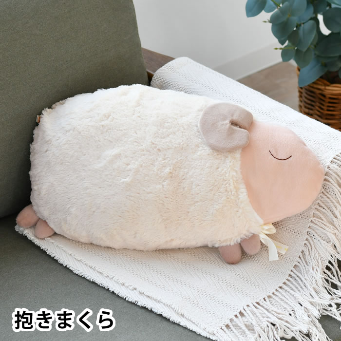 【5/15は全品ほぼP10倍 】安眠おやすみ羊 抱きまくら 抱き枕 ぬいぐるみ クッション カバー 洗濯OK 安眠 プレゼント かわいい 洗える ギフト ふわふわ 安心 シンプル リラックス 癒し 動物 お…