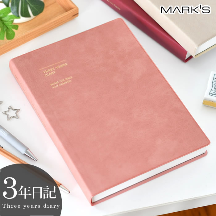【12月1日はポイント最大10倍祭!】3年日記 日記帳 MARK'S マークス 3年連用日記 ソフトカバー 年号フリー 1月始まり 日記 手帳 ダイアリー 人気...