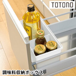 リッチェル Richell トトノ引き出し用 調味料収納ボックス R キッチン 収納 totono 新生活 シンプル 整理 日本製 組み合わせ 台所 収納 白 調味料ケース システムキッチン収納 仕切り 立てる収納 調味料収納