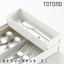 リッチェル Richell トトノ 引き出し用カトラリーポケットN ミニ キッチン収納 ケース 収納ケース 小物 トレー 整理 日本製 カトラリー 隙間 ポケッ...