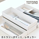 リッチェル Richell トトノ 引き出し用カトラリーポケットRレギュラー キッチン収納 カトラリー トレー カトラリーケース お箸 引き出し収納 日本製 お...