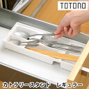 リッチェル Richell トトノ引き出し用 カトラリースタンド R レギュラー キッチン 収納 totono カトラリー収納 組み合わせ 白 シンプル 新生活...