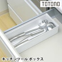 リッチェル Richell トトノ引き出し用 キッチンツールボックス R キッチン 収納 totono 白 お玉 ケース 新生活 整理 立てる収納 仕切り シン...