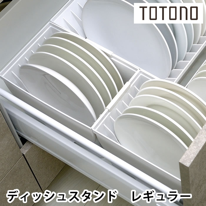 リッチェル Richell トトノ引き出し用 ディッシュスタンド R レギュラー キッチン 収納 新生活 日本製 仕切り 白 シンプル 皿 引き出し 組み合わせ 立てる収納 ケース 台所 収納 ディッシュスタンド 整理