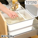 【5/1は全品ほぼP10倍！】リッチェル Richell トトノ 引き出し用米びつN 10kg 米びつ 10kg 計量カップ付き 無洗米アダプター付き すりきり棒 日本製 抗菌加工 ホワイト 収納 おしゃれ 保存容器 整理 ケース シンプル 密閉 保管 シンク下 冷蔵庫