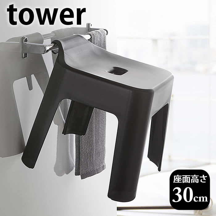 引っ掛け風呂イス タワー SH30 tower バスチェア 30cm 腰かけ 風呂椅子 風呂いす 清潔 衛生的 省スペース 高め 新生活 フック 浴室 収納 おしゃれ シンプル 5526 5527 タワーシリーズ 白 黒 ホワイト ブラック 山崎実業 yamazaki ヤマジツ