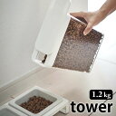 【5/1は全品ほぼP10倍！】ペットフードストッカー タワー 1.2kg tower 保存容器 スライド式 ペットフード 保存 フードストッカー おしゃれ シンプル 餌入れ エサ入れ ドライフード スリム コンパクト タワーシリーズ 白 黒 ホワイト ブラック 山崎実業