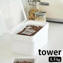 【5/10は全品ほぼP10倍！】密閉 ペットフードストッカー タワー 1.5kg 計量カップ付 tower 密閉容器 保存容器 ペットフード 保存 フードストッカー 湿気防止 おしゃれ シンプル 餌入れ エサ入れ ドライフード タワーシリーズ 白 黒 ホワイト ブラック 山崎実業