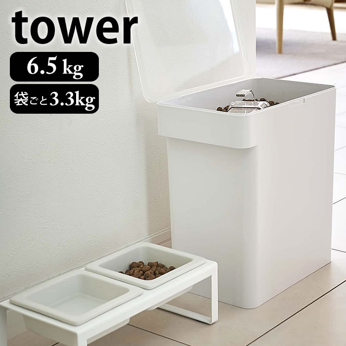 密閉 ペットフードストッカー タワー 6.5kg 計量カップ付 tower 密閉容器 保存容器 ペットフード 保存 フードストッカー 湿気防止 おしゃれ シンプル 餌入れ エサ入れ ドライフード タワーシリーズ 白 黒 ホワイト ブラック 山崎実業