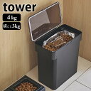 密閉 袋ごと ペットフードストッカー タワー 3kg 計量カップ付 tower 密閉容器 保存容器 ペットフード 保存 フードストッカー 湿気防止 おしゃれ シンプル 餌入れ ドライフード タワーシリーズ 白 黒 ホワイト ブラック 山崎実業