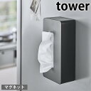 マグネット ティッシュケース レギュラーサイズ タワー tower ティッシュカバー ティシュボックス ティッシュホルダー 磁石 おしゃれ 冷蔵庫 シンプル 5585 5586 タワーシリーズ 白 黒 ホワイト ブラック 山崎実業 yamazaki ヤマジツ