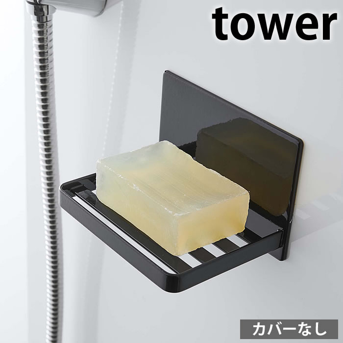 【期間限定！ほぼ全品P10倍】マグネット バスルームソープトレー タワー tower 石けん 石鹸 置き ソープ ディッシュ ホルダー ケース トレイ 磁石 おしゃれ 浴室 固形石鹸 5556 5557 タワーシリーズ 白 黒 ホワイト ブラック 山崎実業 yamazaki ヤマジツ 清潔 便利