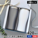ステンレス ビアタンブラー 420ml 2個セット 家飲み 家飲みグッズ タンブラー ステンレス おしゃれ ペア コップ 保冷 保温 ギフト プレゼント 父の日...