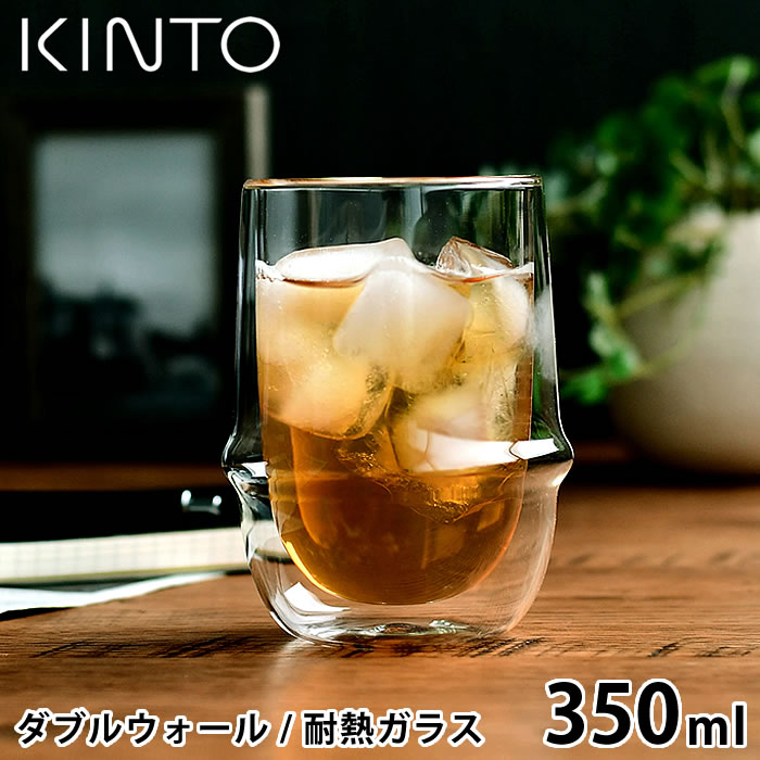 KINTO ティーカップ KRONOS ダブルウォールアイスティーグラス 350ml 保温 保冷 耐熱ガラス グラス ダブルウォール 結露防止 紅茶 コーヒー 珈琲 ガラスコップ タンブラー おしゃれ 食洗機可 電子レンジ可 キントー クロノス 23106