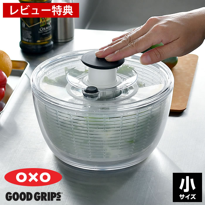 クリアサラダスピナー 小 OXO オクソー サラダ 水切り スピナー 水切り器 プッシュ式 野菜ザル 回転 分解 おしゃれ シンプル キッチン 【レビュー特典付】