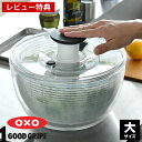 クリアサラダスピナー 大 OXO オクソー サラダ 水切り スピナー 水切り器 プッシュ式 野菜ザル 回転 分解 おしゃれ シンプル キッチン ..