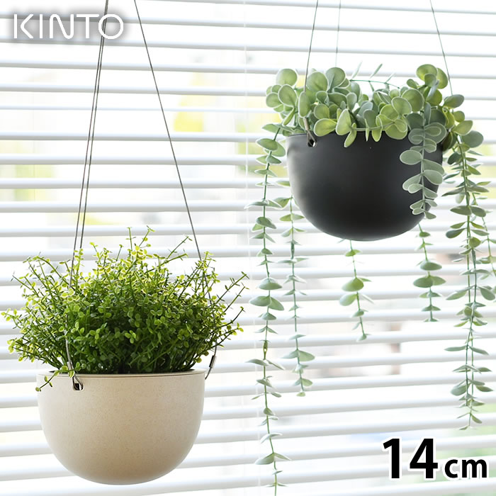 KINTO キントー プラントポット 14cm 140mm プランター おしゃれ ハンギングプランター 吊り下げ 軽い 植木鉢 室内 屋内 吊り鉢 植木鉢 黒 ベージュ 観葉植物 鉢カバー 北欧 シンプル ガーデニング 肉植物 壁掛け