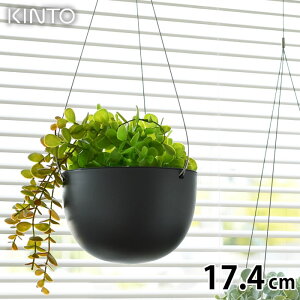 KINTO キントー プラントポット 17.4cm 174mm プランター おしゃれ ハンギングプランター 吊り下げ 軽い 植木鉢 室内 屋内 吊り鉢 植木鉢 黒 ベージュ 観葉植物 鉢カバー 北欧 シンプル ガーデニング 肉植物 壁掛け