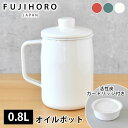 富士ホーロー フィルトプラス 0.8L オイルポット ホーロー フィルトシリーズ OPF-0.8L Filto Series ハニーウェア 0.8リットル 油こし ろ過 活性炭カートリッジ1個付き 琺瑯 油こし器 揚げ物 キッチン用品 オシャレ おしゃれ