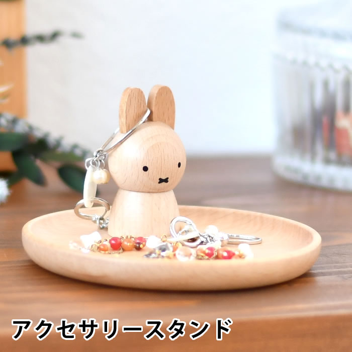 【5/10は全品ほぼP10倍！】miffy ミッフィー アクセサリースタンド ミッフィー グッズ 大人 木製 天然木 かわいい ニチガン おしゃれ アクセサリーケース ミッフィー 大人 プレゼント ギフト 北欧 インテリア デスク 卓上 アクセサリー 収納 1