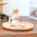 miffy ミッフィー アクセサリースタンド ミッフィー グッズ 大人 木製 天然木 かわいい ニチガン おしゃれ アクセサリーケース ミッフィー 大人 プレゼント ギフト 北欧 インテリア デスク 卓上 アクセサリー 収納