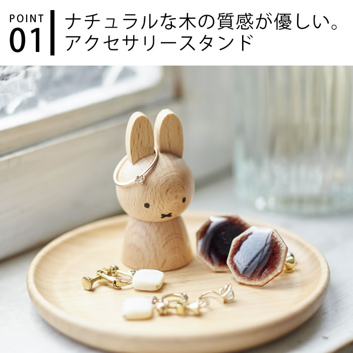 【5/10は全品ほぼP10倍！】miffy ミッフィー アクセサリースタンド ミッフィー グッズ 大人 木製 天然木 かわいい ニチガン おしゃれ アクセサリーケース ミッフィー 大人 プレゼント ギフト 北欧 インテリア デスク 卓上 アクセサリー 収納 2