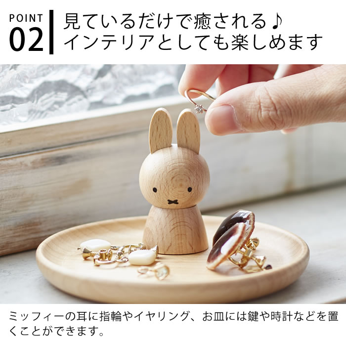 【5/10は全品ほぼP10倍！】miffy ミッフィー アクセサリースタンド ミッフィー グッズ 大人 木製 天然木 かわいい ニチガン おしゃれ アクセサリーケース ミッフィー 大人 プレゼント ギフト 北欧 インテリア デスク 卓上 アクセサリー 収納 3