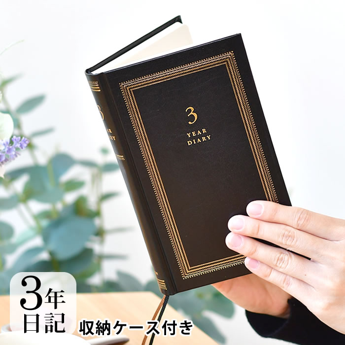 ミドリ 日記 3年連用 リサイクルレザー 黒 日記帳 3年日記 日記帳 かわいい 3年日記 日記 連用日記 記録 デザイン 育児日記 ギフト おしゃれ シンプル 母の日 成長記録 ブラック 革 しおり