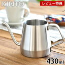 KINTO キントー プアオーバーケトル 430ml ステンレス ドリップケトル コーヒーケトル ステンレス 直火 デザイン POUR OVER KETTLE ポット やかん ハンドドリップ ギフト コーヒー キャンプ SLOW COFFEE STYLE おしゃれ アウトドア かっこいい ドリップ