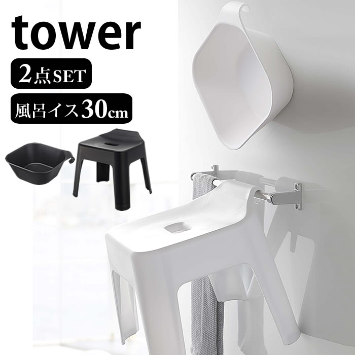 2点セット マグネット引っ掛け湯おけ&引っ掛け風呂イス タワー tower マグネット洗面器 バスチェア 30cm 清潔 衛生的 省スペース 新生活 フック 浴...