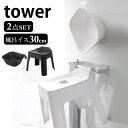 2点セット マグネット引っ掛け湯おけ&引っ掛け風呂イス タワー tower マグネット洗面器 バスチェア 30cm 清潔 衛生的 省スペース 新生活 フック 浴室 収納 湯桶 風呂椅子 おしゃれ シンプル タワーシリーズ 白 黒 ホワイト ブラック 山崎実業 yamazaki ヤマジツ