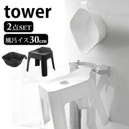 2点セット マグネット引っ掛け湯おけ&引っ掛け風呂イス タワー tower マグネット洗面器 バスチェア 30cm 清潔 衛生的 省スペース 新生活 フック 浴室 収納 湯桶 風呂椅子 おしゃれ シンプル タワーシリーズ 白 黒 ホワイト ブラック 山崎実業 yamazaki ヤマジツ