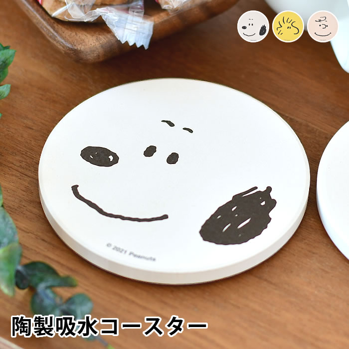 コースター（予算3000円以内） ピーナッツ 陶製吸水コースター スヌーピー SNOOPY コースター コースター おしゃれ 陶器 コルク おうち時間 かわいい カフェ ナチュラル シンプル コップ置き キャラクター ギフト キッチン雑貨 スヌーピーグッズ ウッドストック チャーリー・ブラウン