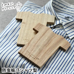 【6月5日はP最大10倍祭♪】とみおかクリーニング 防虫剤 くすのき防虫板 Tシャツ型 2枚入り 日本製 化学薬品不使用 タンス クローゼット 防虫 衣類用 虫くい防止 洋服 くすのき ナチュラル 衣替え かわいい TOMIOKA CLEANING