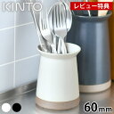 【レビュー特典付】KINTO キントー CERAMIC LAB カトラリースタンド 60mm 箸立て 磁器 インテリア テーブル スプーン収納 おしゃれ 箸スタ...