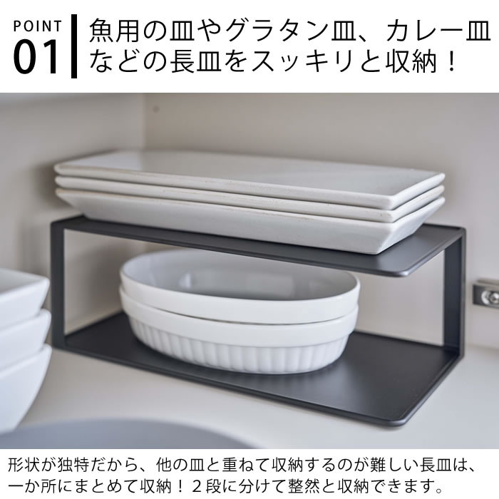 長皿収納ラック 2段 タワー tower 食器棚 収納 キッチン収納 ディッシュラック 焼き物皿 グラタン皿 カレー皿 長い皿 ディッシュストレージ シンプル 整理 白 黒 ホワイト ブラック タワーシリーズ 5641 5642 山崎実業 yamazaki ヤマジツ 3