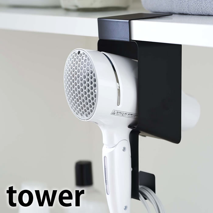 棚下ドライヤーホルダー タワー tower ドライヤー 収納 棚下 戸棚下 ドライヤースタンド ヘアドライヤー 便利 浮かせる収納 省スペース コンパクト 洗面所 白 黒 ホワイト ブラック タワーシリーズ 5659 5660 山崎実業 yamazaki ヤマジツ