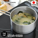【6月1日はP最大10倍祭♪】オールステンレス製 ミルクパン 14cm ステンレス 鍋 鍋 ステンレス ミルクパン ih対応 ih対応 ミルクパン 小 ガス 日...