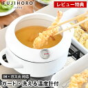 【7月25日はポイント最大10倍祭】【レビュー特典付】 よくばり てんぷら鍋 ホワイト 白 揚げ物 天ぷら なべ ih対応 IH ホーロー 琺瑯 温度計 ガード...