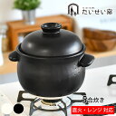 【5月15日はP最大10倍祭♪】たいせい窯 ごはん鍋 5合 ご飯 土鍋 萬古焼 炊飯 鍋 日本製 電子レンジ対応 食洗器対応 土鍋 5合炊き 軽量 黒 白 耐熱...