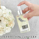 アロマミストのギフト ソラフラワー リフレッシャーミスト 90ml フレグランススプレー アロマミスト 90ml リビング お花 癒し ナチュラル インテリア 玄関 シンプル SOLA FLOWER 大人 おしゃれ 女性 寝室 香り かわいい