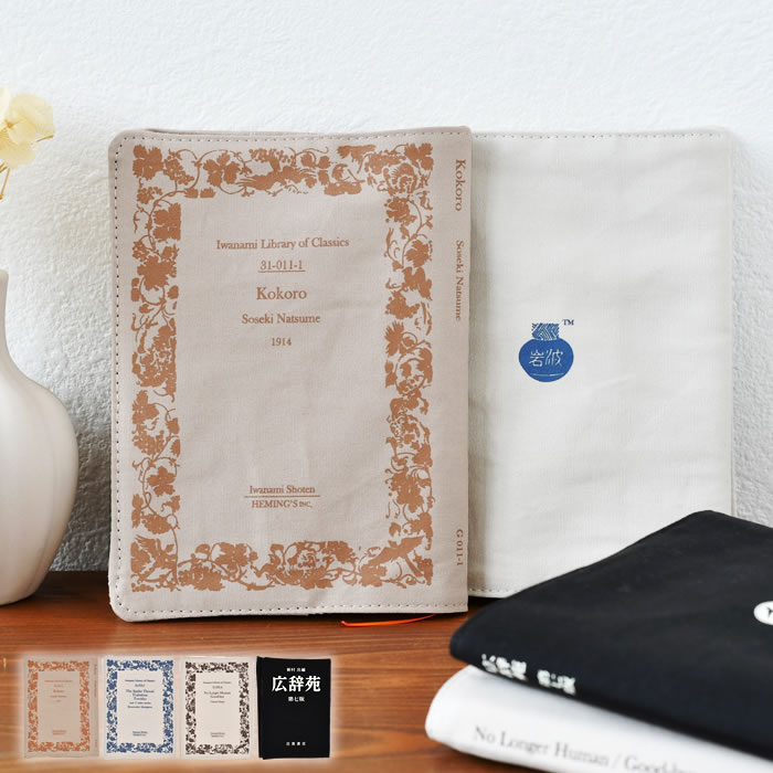 【12月1日はポイント最大10倍祭!】文庫本カバー 布 岩波文庫・広辞苑 ブックカバー ブックカバー 文庫 ブックカバー 文庫本 ヘミングス 文豪 ブックカバー...