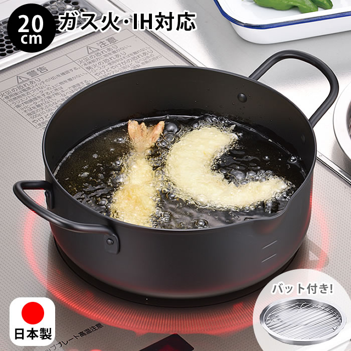 天ぷら鍋 バット付き 20cm 天ぷら鍋 i