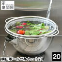横口ボール ザルセット 20 家事問屋 ボウル ザル セット ステンレス 日本製 燕三条 取っ手付き 食洗機対応 ミキシングボウル ざる 下ごしらえ 水切り 湯...