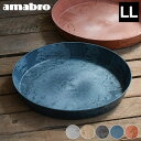 受け皿 amabro アートストーン ソーサー LLサイズ ART STONE SAUCER 鉢皿 12号 13号 植木鉢 受皿 おしゃれ 軽量 水受け皿 プランター 大型 ネイビー テラコッタ グレー ブラウン ブラック アマブロ