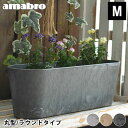 【4/25は全品ほぼP10倍！】プランター amabro アートストーン コンテナ ラウンド Mサイズ 丸型 ART STONE CONTAINER ROUND 植木鉢 大型 軽い 花 大きい 屋内 屋外 アマブロ