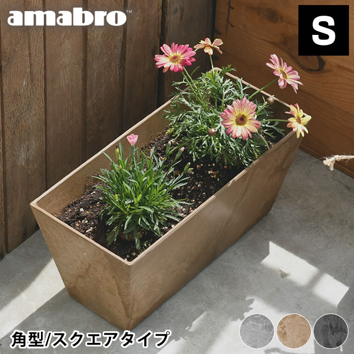 【5/15は全品ほぼP10倍 】プランター amabro アートストーン コンテナ スクエア Sサイズ 角型 ART STONE CONTAINER SQUARE 長方形 プランター 軽量 植木鉢 屋外 屋内 おしゃれ 鉢植え 花 アマ…