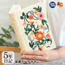 【12月1日はポイント最大10倍祭!】ミドリ 日記 5年連用 刺しゅう 花柄 日記帳 5年日記 日記帳 かわいい 花柄 刺繍 成長記録 ベージュ 記録 育児日記...