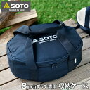 【6月1日はP最大10倍祭♪】SOTO ステンレスダッチオーブン 8インチ収納ケース ST-908CS 専用収納バッグ 内寸 幅300×奥行220×高さ80mm 8インチ ダッチオーブン専用 キャンプ用品 アウトドア ソト 新富士バーナー(4)